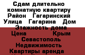 Сдам длительно 1 комнатную квартиру › Район ­ Гагаринский › Улица ­ Гагарина › Дом ­ 6 › Этажность дома ­ 5 › Цена ­ 16 000 - Крым, Севастополь Недвижимость » Квартиры аренда   . Крым,Севастополь